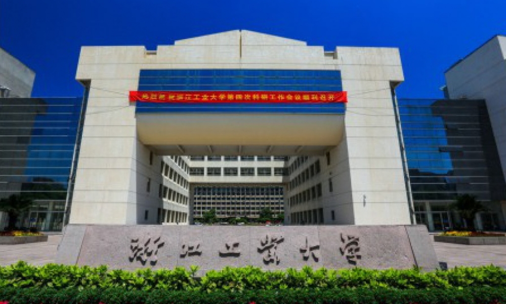 浙江工業(yè)大學(xué)